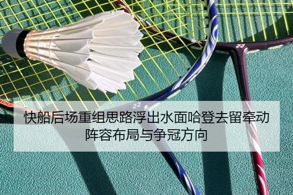 快船后场重组思路浮出水面哈登去留牵动阵容布局与争冠方向