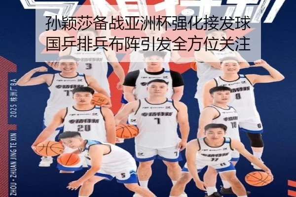 孙颖莎备战亚洲杯强化接发球 国乒排兵布阵引发全方位关注